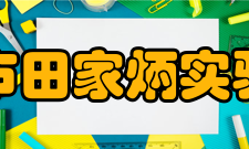 河源市田家炳实验中学办学规模