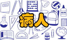 以病人为中心管理理念