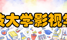河北科技大学影视学院学院简介