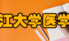 浙江大学医学院脑科学与脑医学学院发展定位