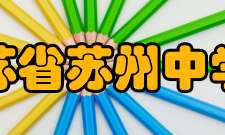 江苏省苏州中学校学生成绩比赛时间比赛名称获奖等次