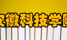 安徽科技学院合作交流