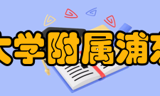 上海外国语大学附属浦东外国语学校怎么样