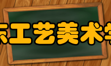 山东工艺美术学院院系专业