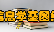 基因组信息学基因组信息学的应用价值