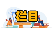 出版发行研究栏目方向