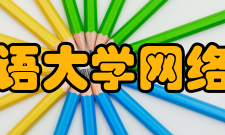 北京外国语大学网络教育学院怎么样？,北京外国语大学网络教育学院好吗