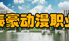 江西泰豪动漫职业学院师资力量