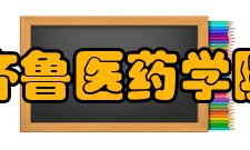 齐鲁医药学院院系专业