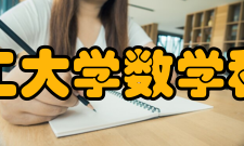 大连理工大学数学科学学院精神文化