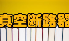 真空断路器国内主要依据标准