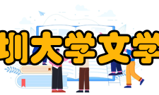 深圳大学文学院本科生教育