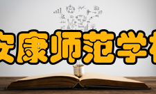 安康师范学校怎么样？,安康师范学校好吗