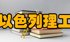 广东以色列理工学院教学建设教改项目2020年