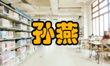 中国工程院院士孙燕人才培养指导学生