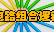 数字电路组合逻辑电路