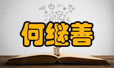 何继善荣誉表彰