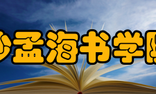 沙孟海书学院历史沿革