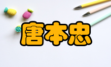 中国科学院院士唐本忠社会任职时间担任职务