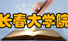 长春大学院系专业