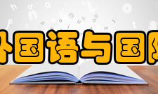 郑州大学外国语与国际关系学院教研资源