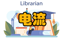 恒定电流基本特性