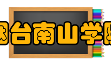 烟台南山学院科研机构