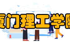 厦门理工学院院系专业