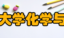 广东海洋大学化学与环境学院师资力量