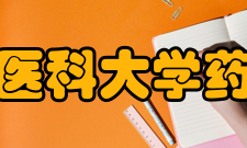 温州医科大学药学院教学建设