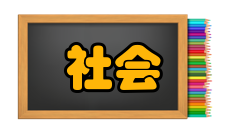 社会公共管理公共管理必须坚持公平正义