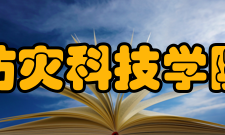 防灾科技学院防灾工程系简介