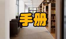 最佳实践实践手册