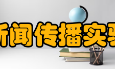 安徽大学新闻传播实验教学中心发展历程