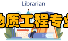 地质工程专业简介地质工程领域是以自然科学和地球科学为理论基础