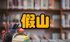 假山工程勘探工作