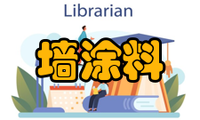 内墙涂料选购误区