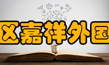 成都市锦江区嘉祥外国语高级中学课程设置