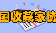 中国收藏家协会入会须知