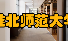 淮北师范大学学科建设