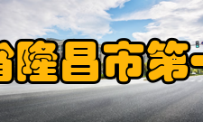 四川省隆昌市第一中学办学历史