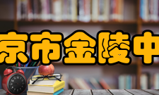 南京市金陵中学学校荣誉