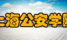 上海公安学院办学设施