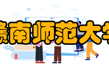 赣南师范大学所获荣誉