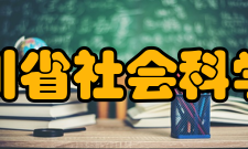 四川省社会科学院学科建设