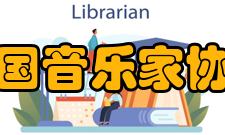 中国音乐家协会中国文联音乐艺术中心1、综合处2、交流培训处（