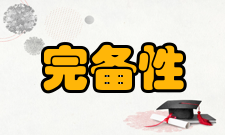 完备性不同领域中的含义