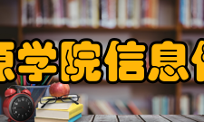 银川能源学院信息传媒学院办学条件