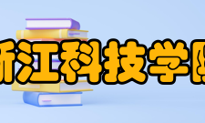 浙江科技学院院系专业