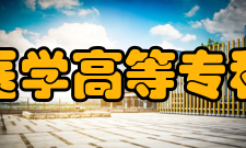 泉州医学高等专科学校专业设置